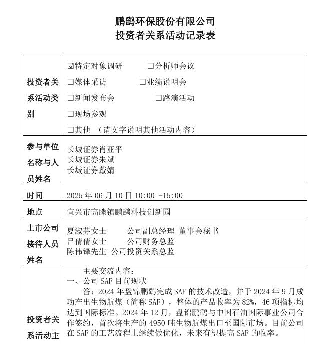 鵬鷂環(huán)保：SAF已成功出口，今年新中標4個水務項目