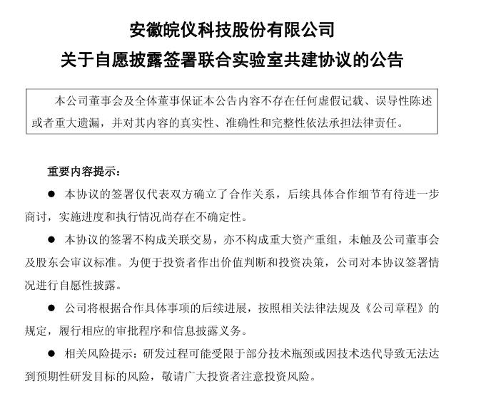 皖儀科技：與合肥綜合性國家科學(xué)中心能源研究院聯(lián)合建立和運(yùn)作“核聚變關(guān)鍵真空測量設(shè)備研發(fā)聯(lián)合實(shí)驗(yàn)室”