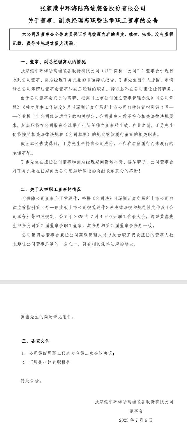 中環(huán)海陸：董事、副總經(jīng)理丁勇辭職，選舉黃鑫先生擔(dān)任公司第四屆董事會職工董事