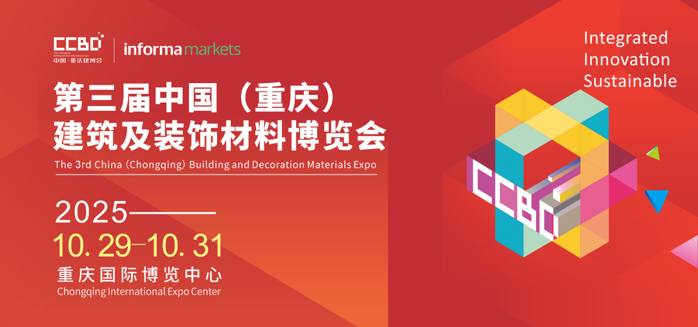 100＋品牌已進(jìn)駐，掘金成渝雙城經(jīng)濟(jì)圈就來(lái)2025CCBD中國(guó)重慶建博會(huì)