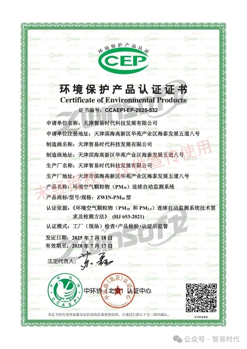喜訊！智易時代榮獲環(huán)境空氣顆粒物（PM10）連續(xù)自動監(jiān)測系統(tǒng)CCEP認證證書