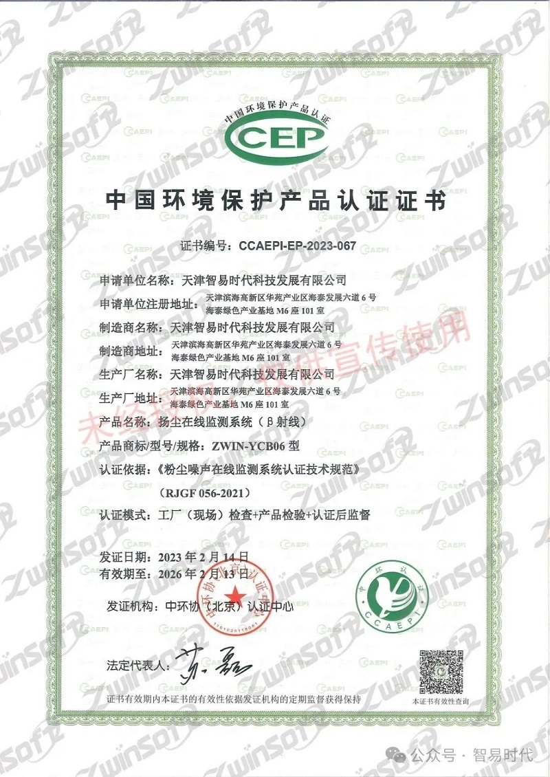 喜訊！智易時代榮獲環(huán)境空氣顆粒物（PM10）連續(xù)自動監(jiān)測系統(tǒng)CCEP認證證書