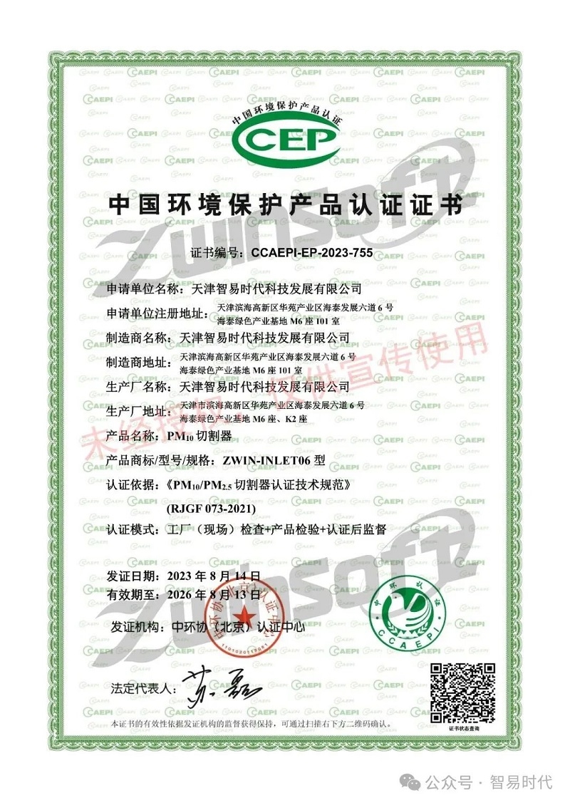 喜訊！智易時代榮獲環(huán)境空氣顆粒物（PM10）連續(xù)自動監(jiān)測系統(tǒng)CCEP認證證書