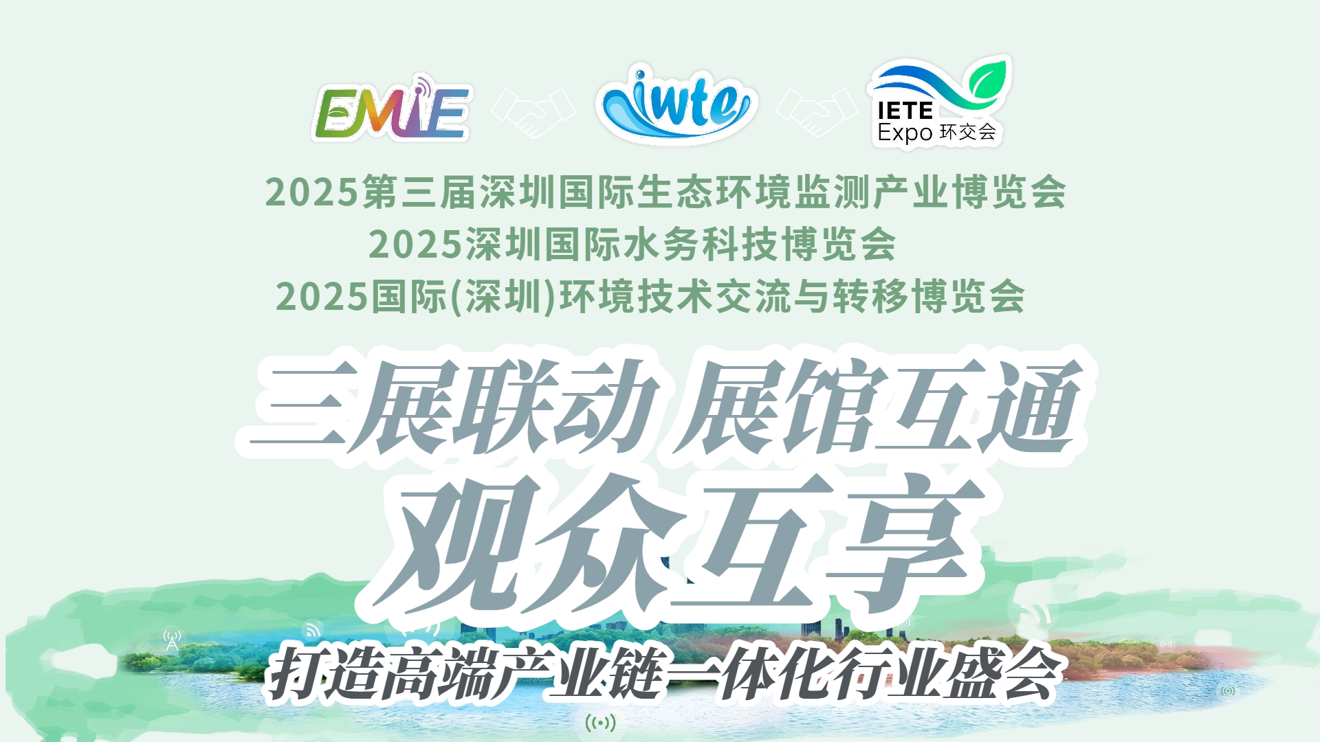 三展聯(lián)動(dòng)?生態(tài)賦能 | “環(huán)境監(jiān)測(cè)展＋水務(wù)科技展＋環(huán)境技術(shù)轉(zhuǎn)移展”三展同期啟幕，打造全球環(huán)境產(chǎn)業(yè)全景平臺(tái)