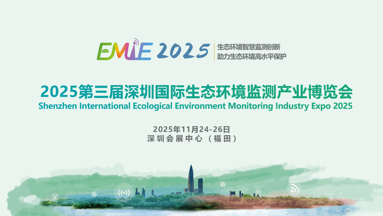 三展聯(lián)動(dòng)?生態(tài)賦能 | “環(huán)境監(jiān)測(cè)展＋水務(wù)科技展＋環(huán)境技術(shù)轉(zhuǎn)移展”三展同期啟幕，打造全球環(huán)境產(chǎn)業(yè)全景平臺(tái)