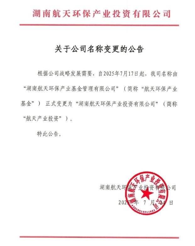 簡稱“去環(huán)保”！航天環(huán)保產(chǎn)業(yè)基金更名