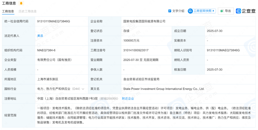 注資10億！國(guó)家電投集團(tuán)國(guó)際能源有限公司成立