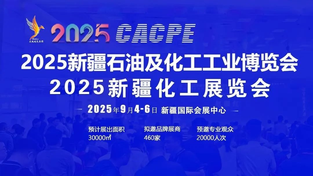 第三屆絲路新疆石化產(chǎn)業(yè)發(fā)展論壇暨2025新疆石油及化工工業(yè)博覽會(huì)、新疆化工展覽會(huì)即將舉辦