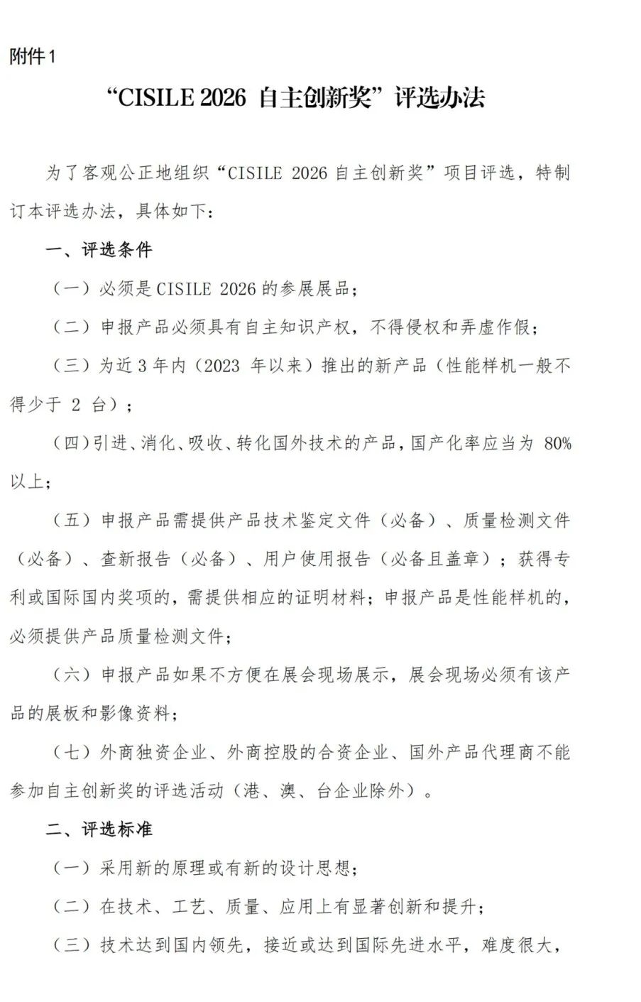 關(guān)于舉辦第二十三屆中國國際科學(xué)儀器及實驗室裝備展覽會（CISILE 2026）“自主創(chuàng)新獎”評選活動的通知