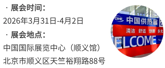 2026中國供熱展：聚焦工業(yè)供熱能效升級，共創(chuàng)綠色熱能清潔生態(tài)