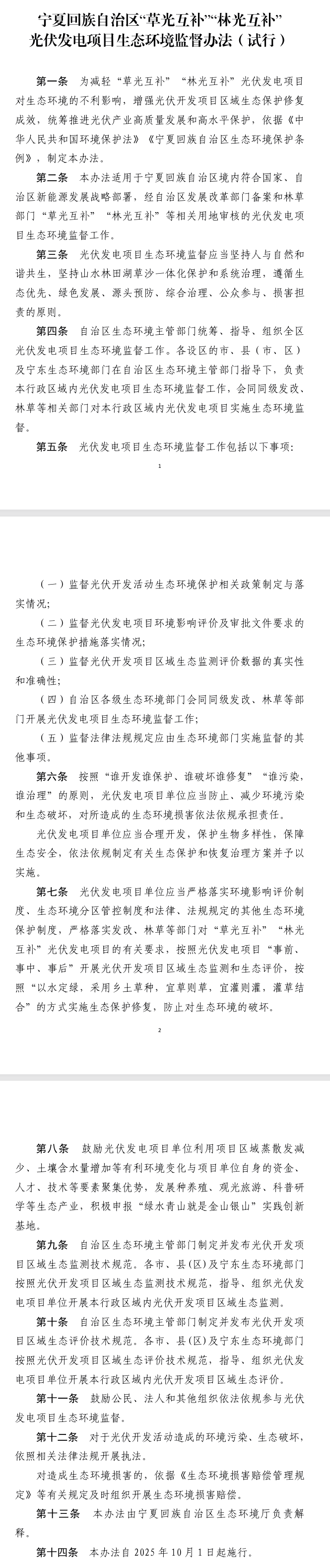 《寧夏回族自治區(qū)“草光互補(bǔ)”“林光互補(bǔ)”光伏發(fā)電項(xiàng)目生態(tài)環(huán)境監(jiān)督辦法（試行）》印發(fā)，10月1日起施行