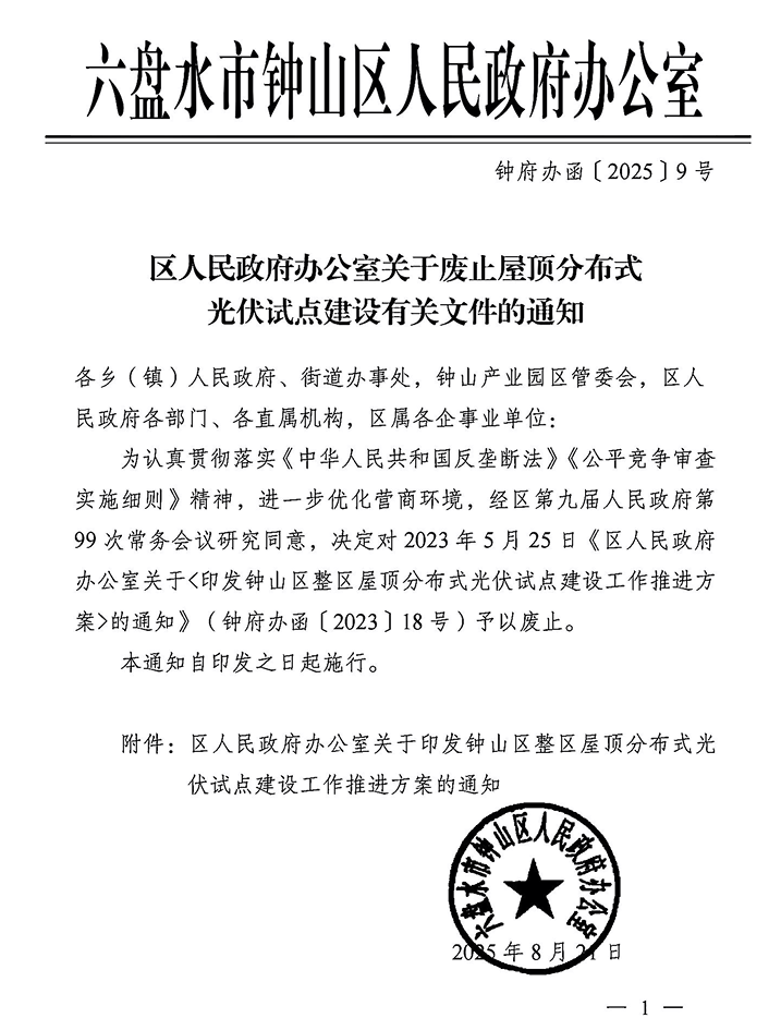 貴州鐘山區(qū)廢止100MW分布式光伏建設(shè)計(jì)劃