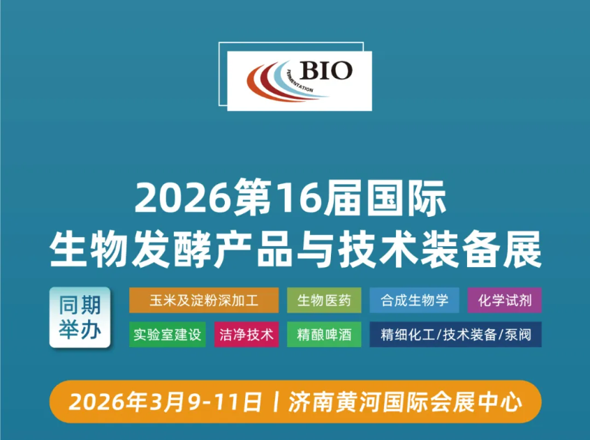 2026 第十六屆國際生物發(fā)酵展（濟(jì)南）黃金展位有限，招募火爆進(jìn)行中！