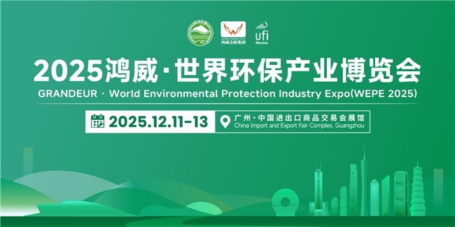 賦能綠色發(fā)展，共探產(chǎn)業(yè)新機(jī)——2025鴻威?世界環(huán)保產(chǎn)業(yè)博覽會(huì)12月11日盛大啟幕