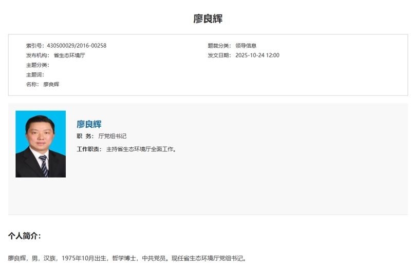 廖良輝已任湖南省生態(tài)環(huán)境廳黨組書記