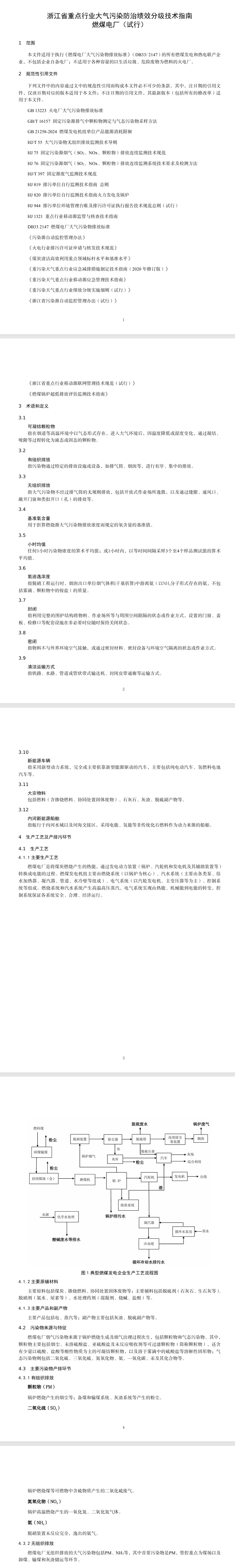 《浙江省重點(diǎn)行業(yè)大氣污染防治績(jī)效分級(jí)技術(shù)指南 燃煤電廠(試行)》印發(fā)