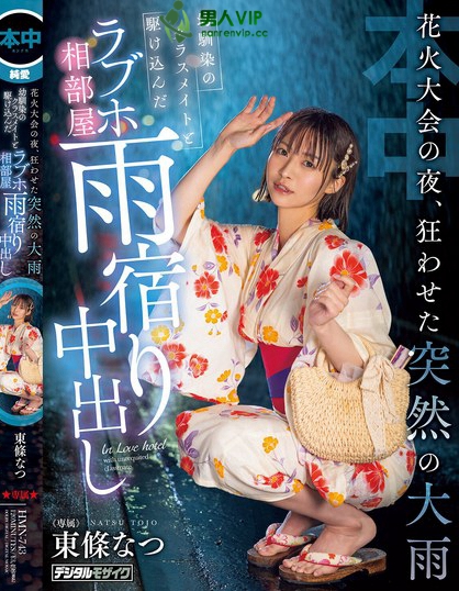 HMN-743_花火大會(huì)の夜、狂わせた突然の大