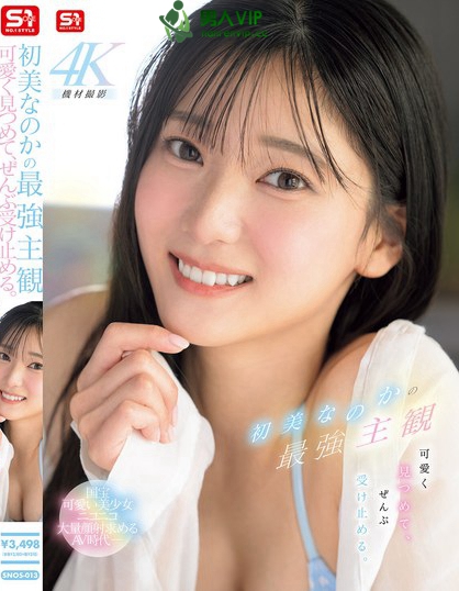 SNOS-013_初美なのかの最強主観 可愛く見