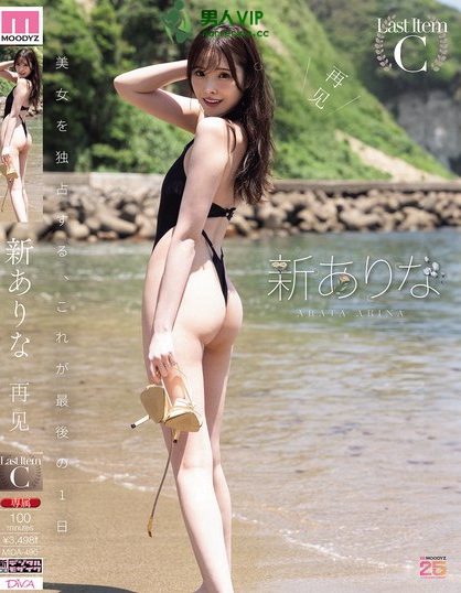 MIDA-490_再見 新ありな