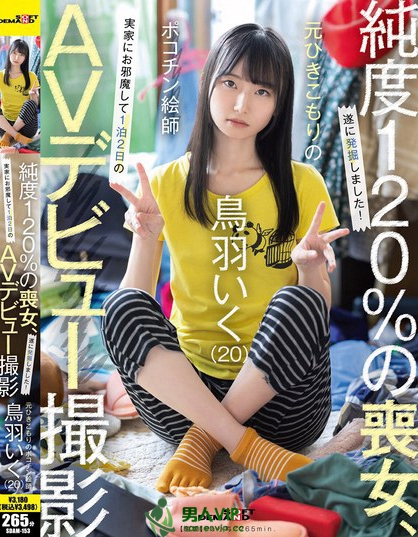 SDAM-153_元引きこもりのポコチン絵師 鳥(niǎo)