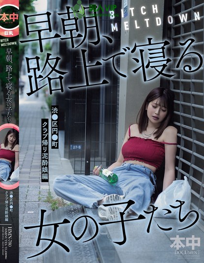 HMN-780_BITCH MELTDOWN 早朝、路上で寢