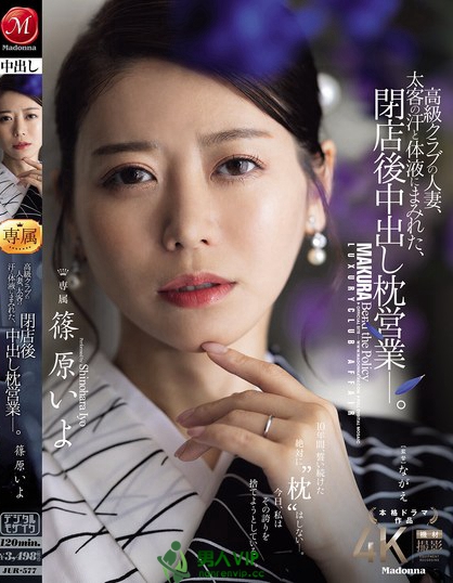 JUR-577_高級クラブの人妻、太客の汗と體