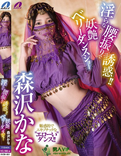 XVSR-851_淫らな腰振りで誘惑?。⊙Fベリーダ