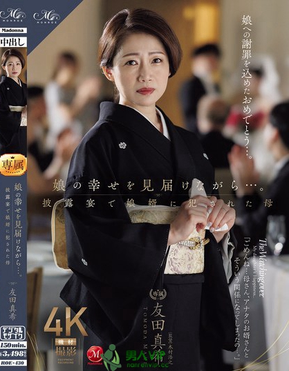 ROE-430_娘の幸せを見屆けながら…。披露