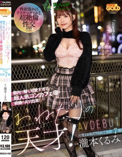 MGOLD-050_おねだりの天才！ 都內(nèi)で働く可愛(ài)