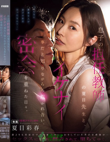 NTRH-015_息子の擔任教師の夏目先生と、イ