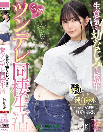 MIDA-456_生意気な幼なじみの後輩と5日間