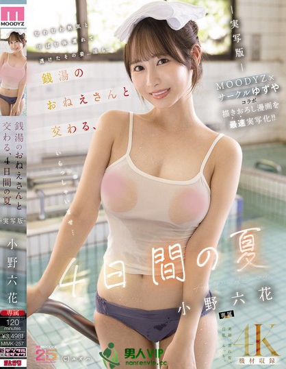 MIMK-257_銭湯のおねえさんと交わる、4日