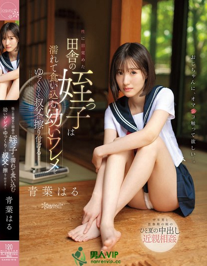 CAWD-915_性に目覚めた田舎の姪っ子は濡れ