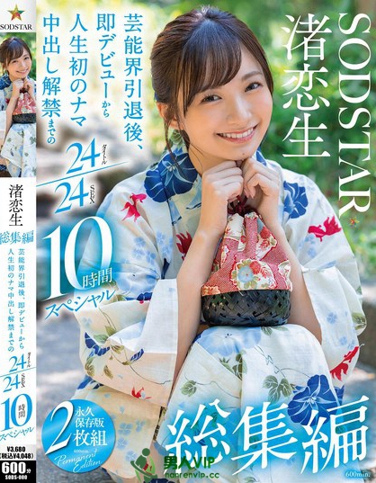 SODS-080_渚戀生 総集編 蕓能界引退後、即