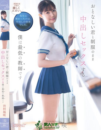 CAWD-916_おとなしい君と制服のまま中出し