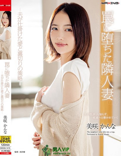 MXGS-1415_罠に墮ちた隣人妻-夫が仕掛けた