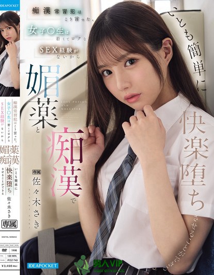 IPZZ-743_癡●常習(xí)犯はこう言った。 女子