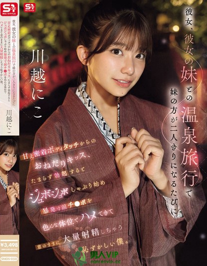 SNOS-050_彼女、彼女の妹との溫泉旅行で妹