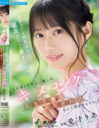 IPZZ-761_デビュー1周年記念で溫泉ロケに