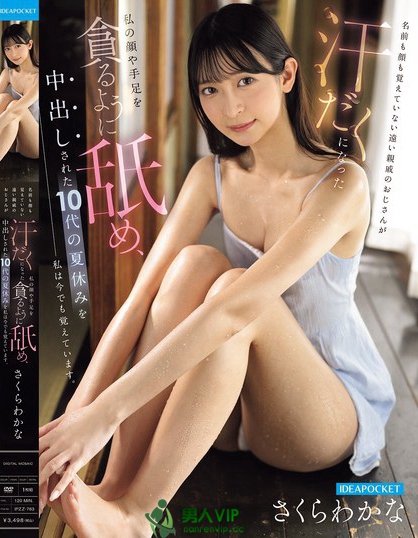 IPZZ-763_名前も顔も覚えていない遠(yuǎn)い親戚