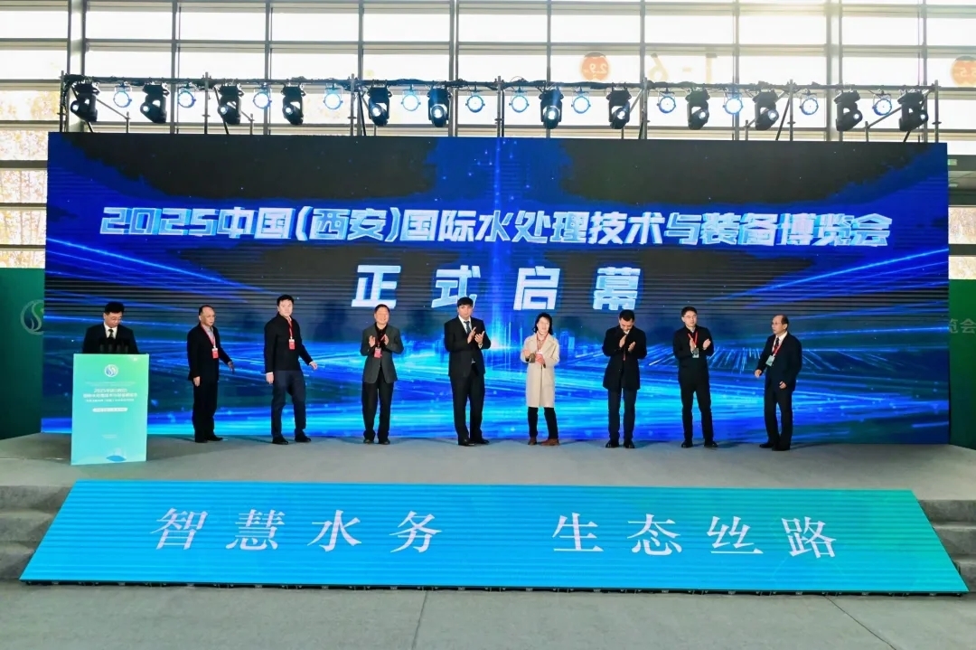 聚焦智慧水務、共建生態(tài)絲路，2025中國(西安)國際水處理技術(shù)與裝備博覽會啟幕！