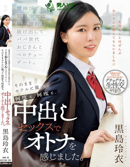 MUDR-351_背伸びざかりの制服少女は修學(xué)旅