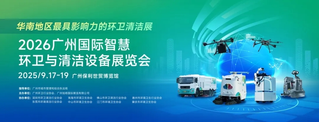 正式啟動(dòng) | 政企協(xié)聯(lián)動(dòng)，智領(lǐng)行業(yè)風(fēng)向標(biāo)！2026SES廣州環(huán)衛(wèi)清潔展，9月與您相約羊城！