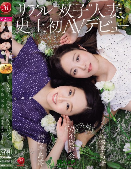 JUR-653_リアル’雙子’人妻、史上初AVデ