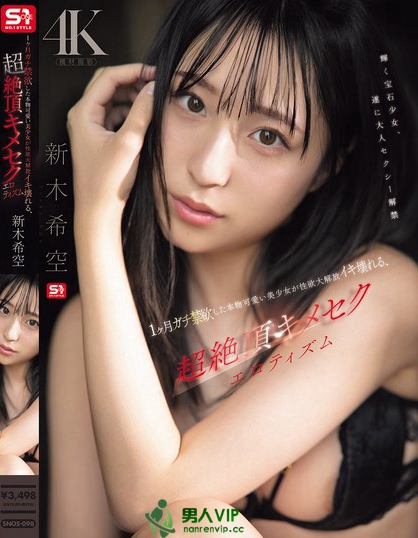 SNOS-098_1ヶ月ガチ禁欲した本物可愛い美